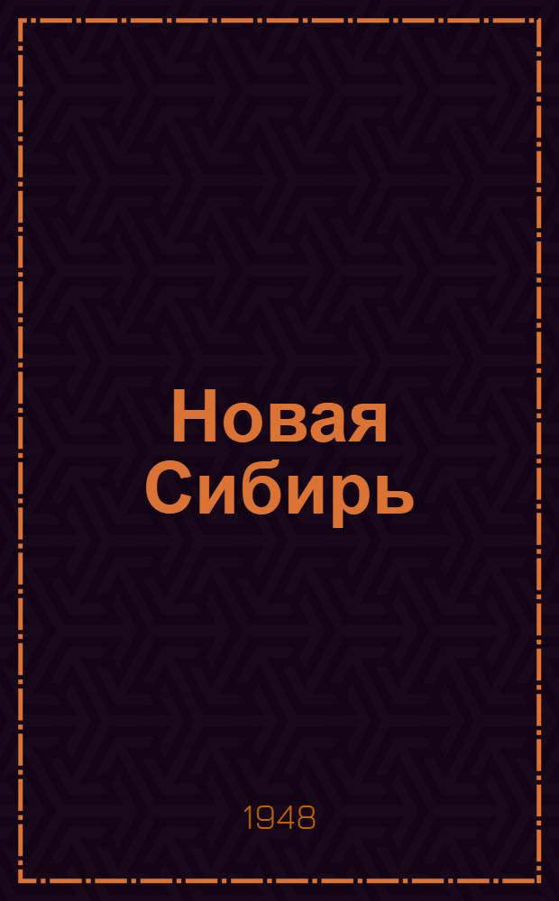 Новая Сибирь : Лит.-худож. альманах Иркут. отд-ния Союза сов. писателей СССР : 19-