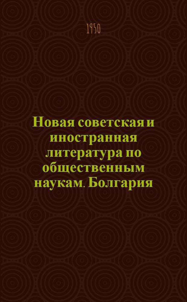 Новая советская и иностранная литература по общественным наукам. Болгария : Библиогр. указ.