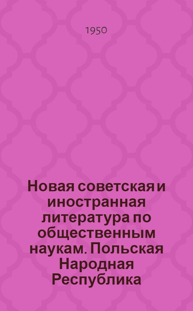 Новая советская и иностранная литература по общественным наукам. Польская Народная Республика : Библиогр. указ