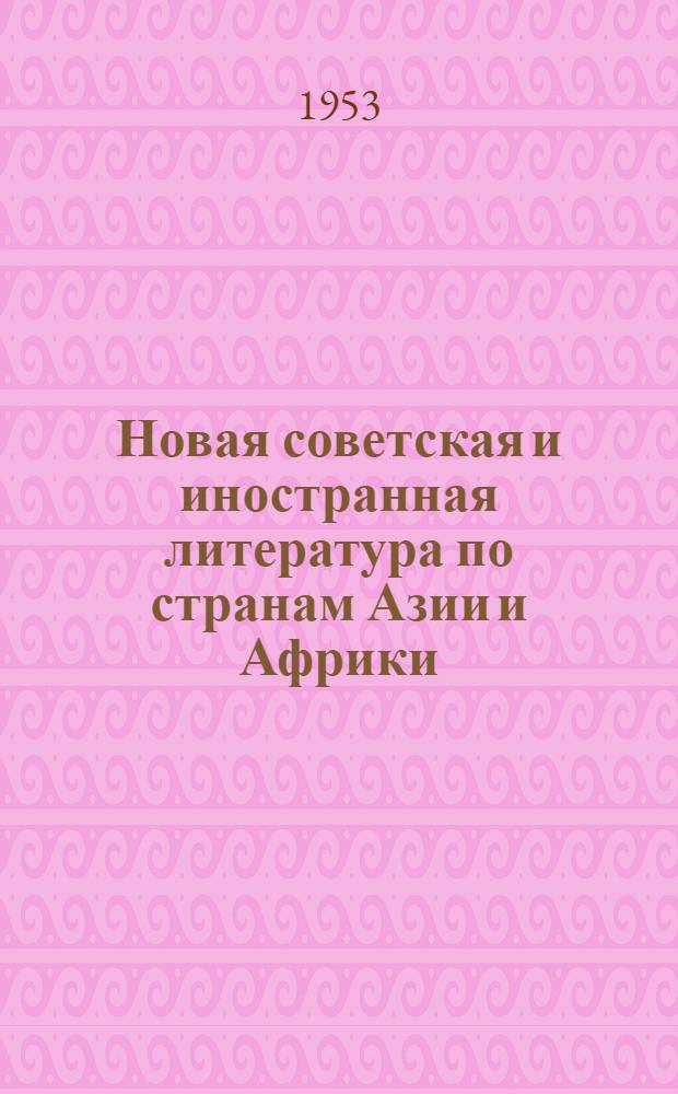 Новая советская и иностранная литература по странам Азии и Африки : Основные поступления в б-ки Москвы..