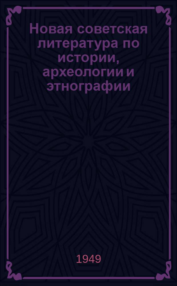 Новая советская литература по истории, археологии и этнографии