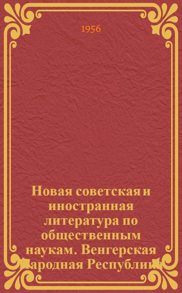 Новая советская и иностранная литература по общественным наукам. Венгерская Народная Республика : Библиогр. указ