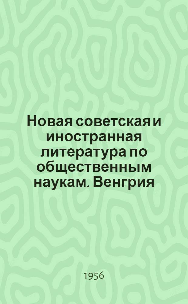 Новая советская и иностранная литература по общественным наукам. Венгрия : Библиогр. указ