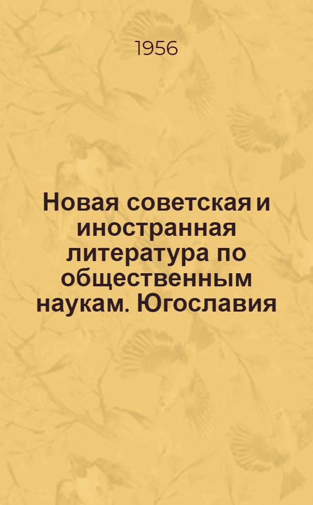 Новая советская и иностранная литература по общественным наукам. Югославия : Библиогр. указ