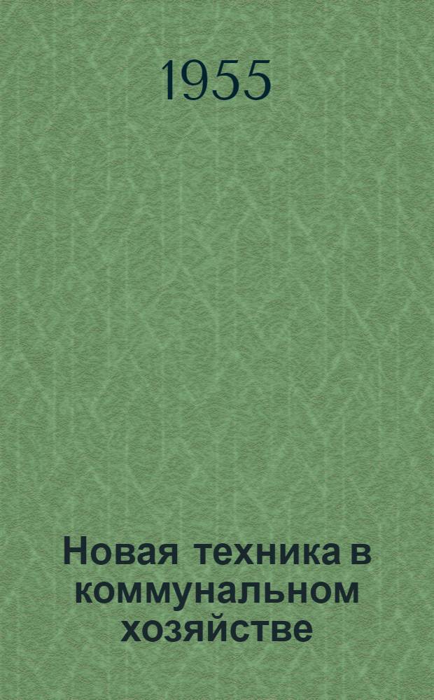 Новая техника в коммунальном хозяйстве : По материалам иностр. период. изданий : Библиогр. указатель