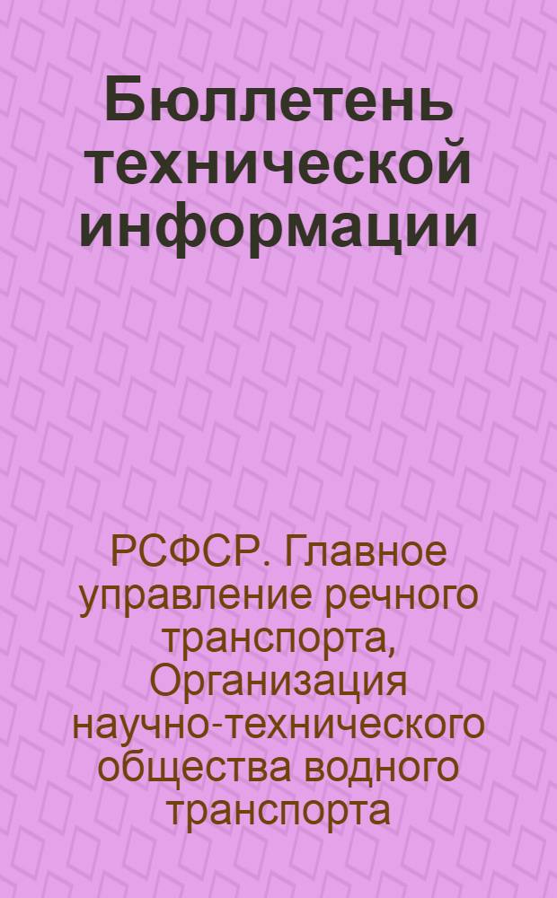 Бюллетень технической информации : Обмен опытом : № 2-