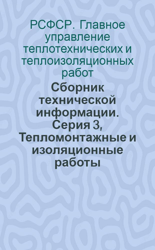 Сборник технической информации. Серия 3, Тепломонтажные и изоляционные работы : . Г. 1-