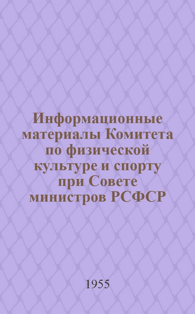 Информационные материалы Комитета по физической культуре и спорту при Совете министров РСФСР : Вып. 2-