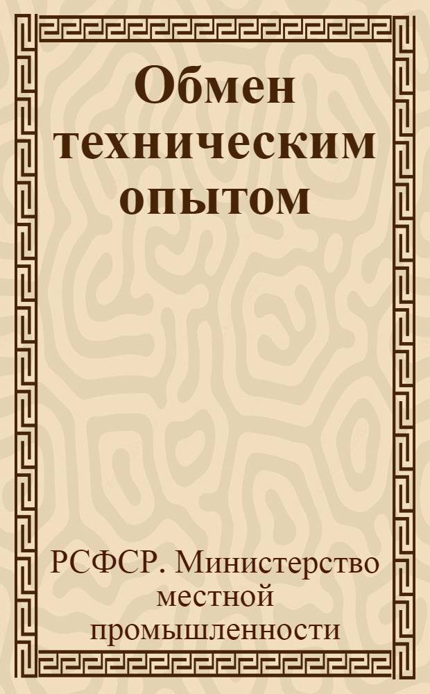 Обмен техническим опытом : Информ. материал : 4-