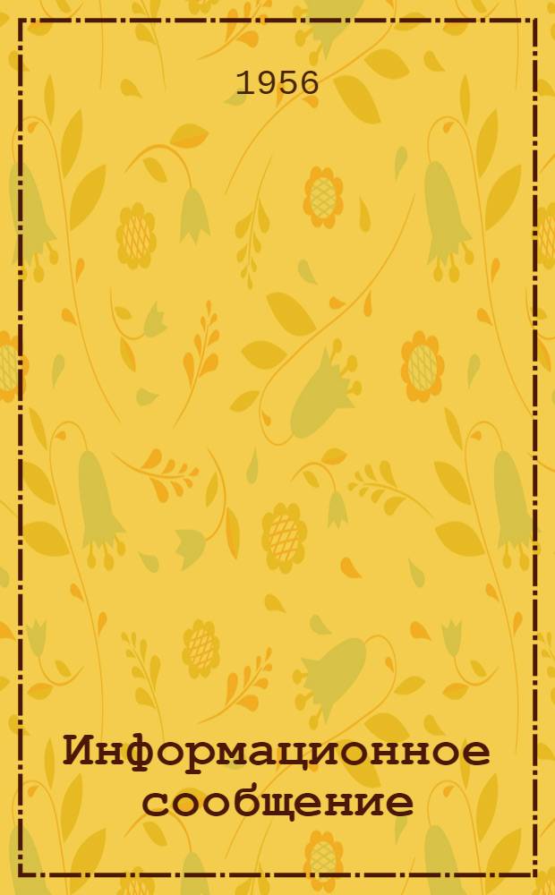 Информационное сообщение : № 4