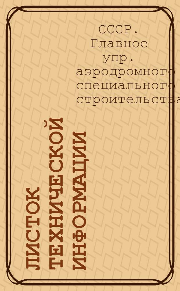 Листок технической информации : № 8-