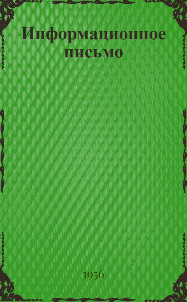 Информационное письмо : № 55-