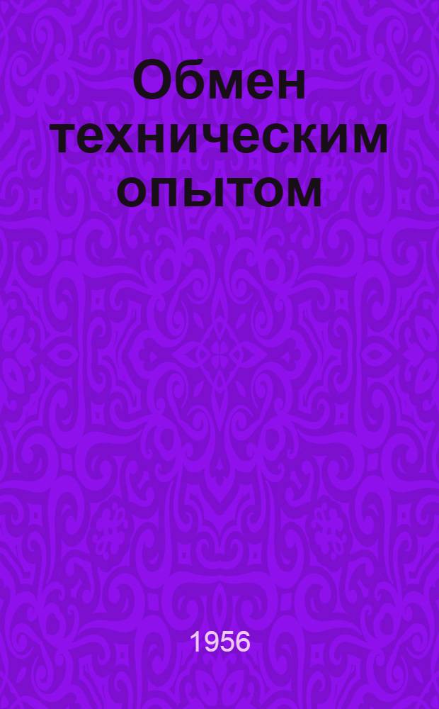 Обмен техническим опытом