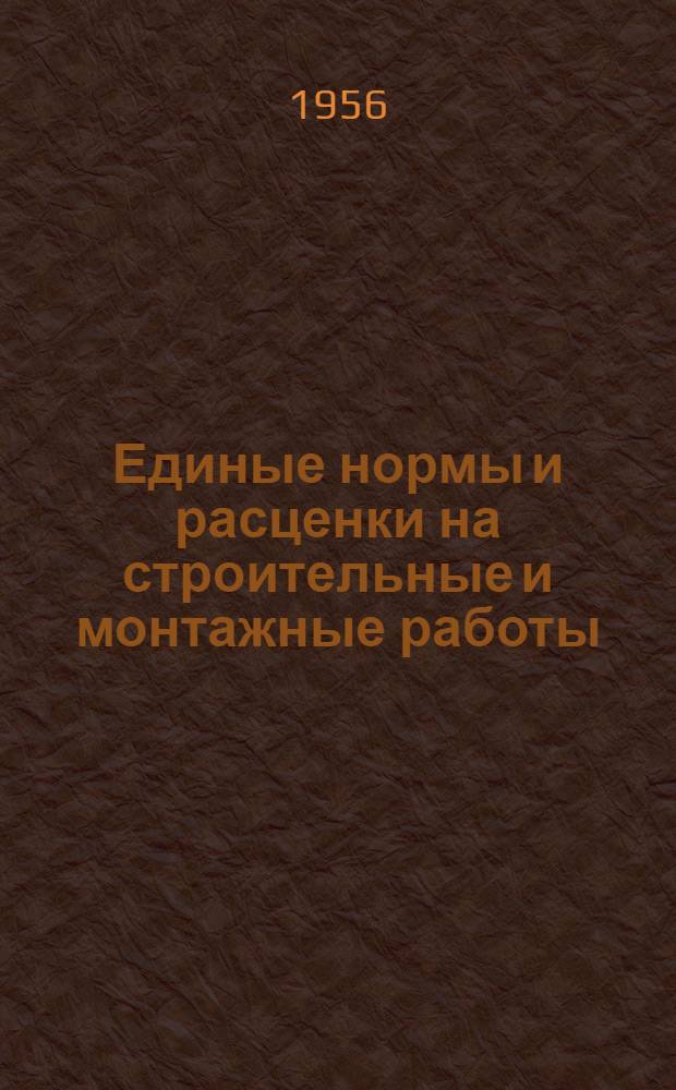Единые нормы и расценки на строительные и монтажные работы : [Для строек второй группы] Для обязательного применения с 1 января 1956 г. Отд. 1-. Отд. 13 : Полы ; Отд. 14. Кровли ; Отд. 15. Изоляционные работы