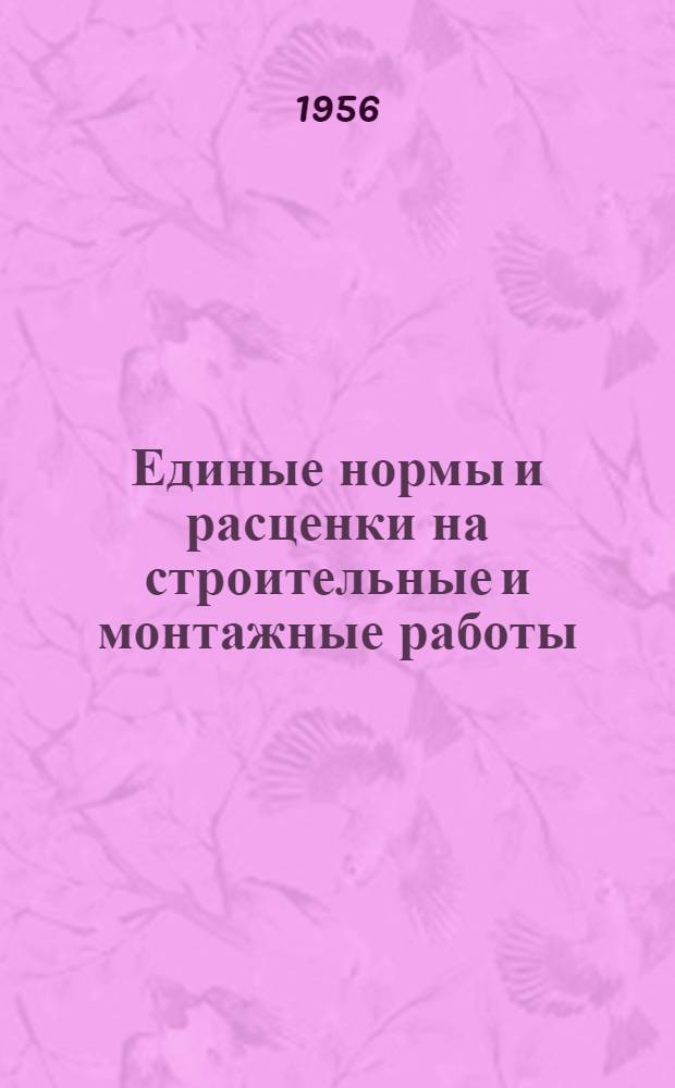 Единые нормы и расценки на строительные и монтажные работы : [Для строек второй группы] Для обязательного применения с 1 января 1956 г. Отд. 1-. Отд. 16 : Отделочные работы