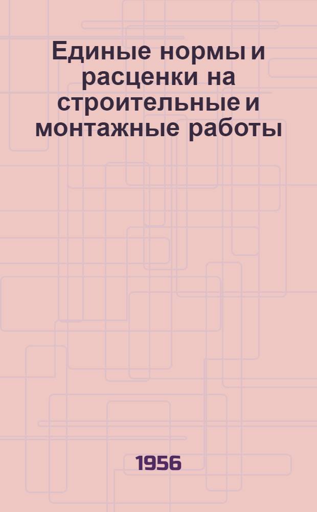 Единые нормы и расценки на строительные и монтажные работы : [Для строек второй группы] Для обязательного применения с 1 января 1956 г. Отд. 1-. Отд. 43 : Монтаж, демонтаж и ремонт строительных машин