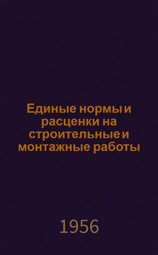Единые нормы и расценки на строительные и монтажные работы : [Для строек второй группы] Для обязательного применения с 1 янв. 1956 г. Отд. 1-. Отд. 1 : Транспортные работы