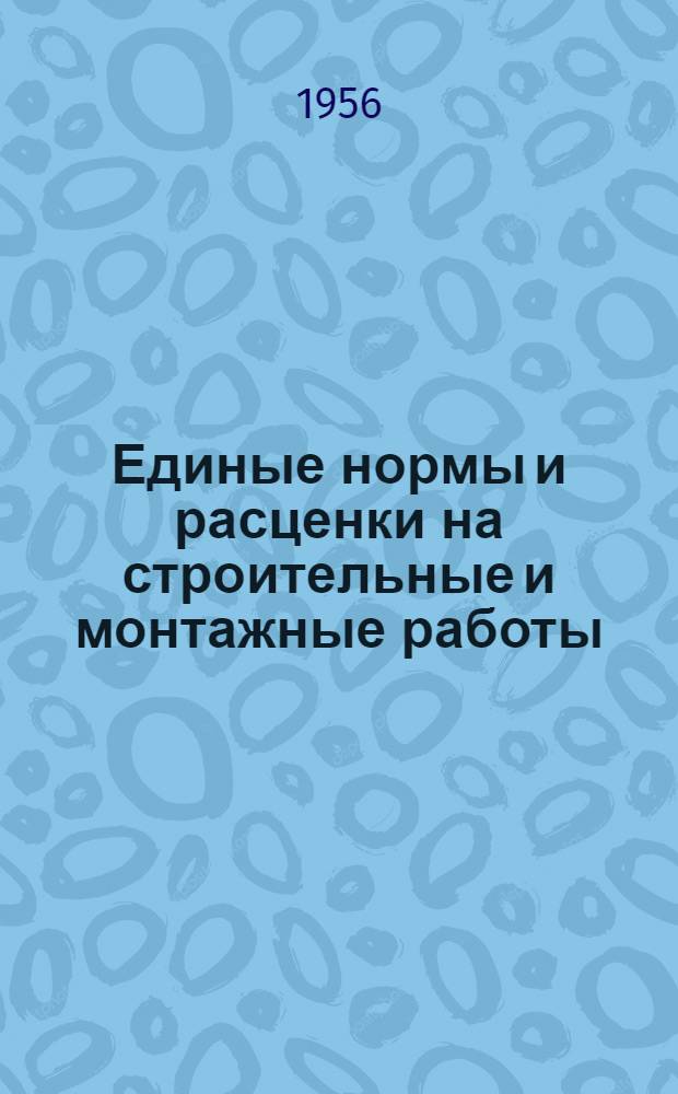 Единые нормы и расценки на строительные и монтажные работы : [Для строек второй группы] Для обязательного применения с 1 янв. 1956 г. Отд. 1-. Отд. 14 : Кровли