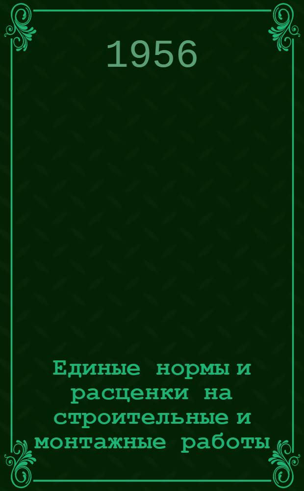 Единые нормы и расценки на строительные и монтажные работы : [Для строек второй группы] Для обязательного применения с 1 янв. 1956 г. Отд. 1-. Отд. 16 : Отделочные работы