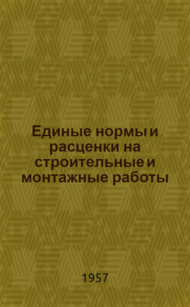 Единые нормы и расценки на строительные и монтажные работы : [Для строек второй группы] Для обязательного применения с 1 янв. 1956 г. Отд. 1-. Отд. 20 : Внешние водопроводные, газопроводные и канализационные сети