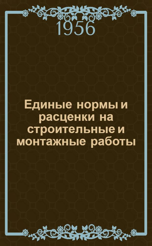 Единые нормы и расценки на строительные и монтажные работы : [Для строек второй группы] Для обязательного применения с 1 янв. 1956 г. Отд. 1-. Отд. 39 : Изготовление деревянных конструкций и деталей