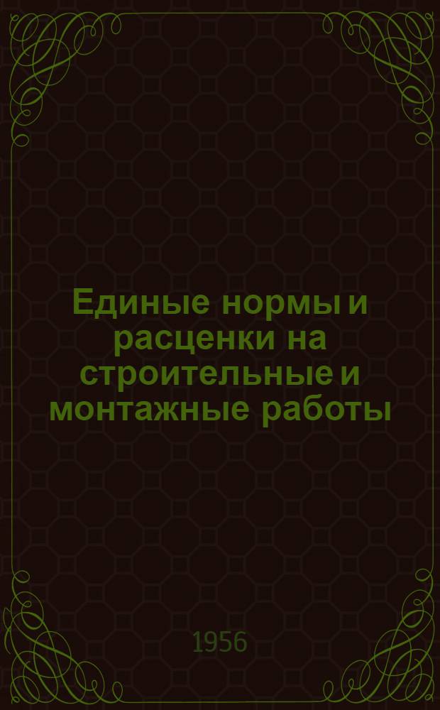 Единые нормы и расценки на строительные и монтажные работы : [Для строек второй группы] Для обязательного применения с 1 янв. 1956 г. Отд. 1-. Отд. 10 : Монтаж конструкций зданий и промышленных сооружений из сборных бетонных и железобетонных элементов и крупных блоков
