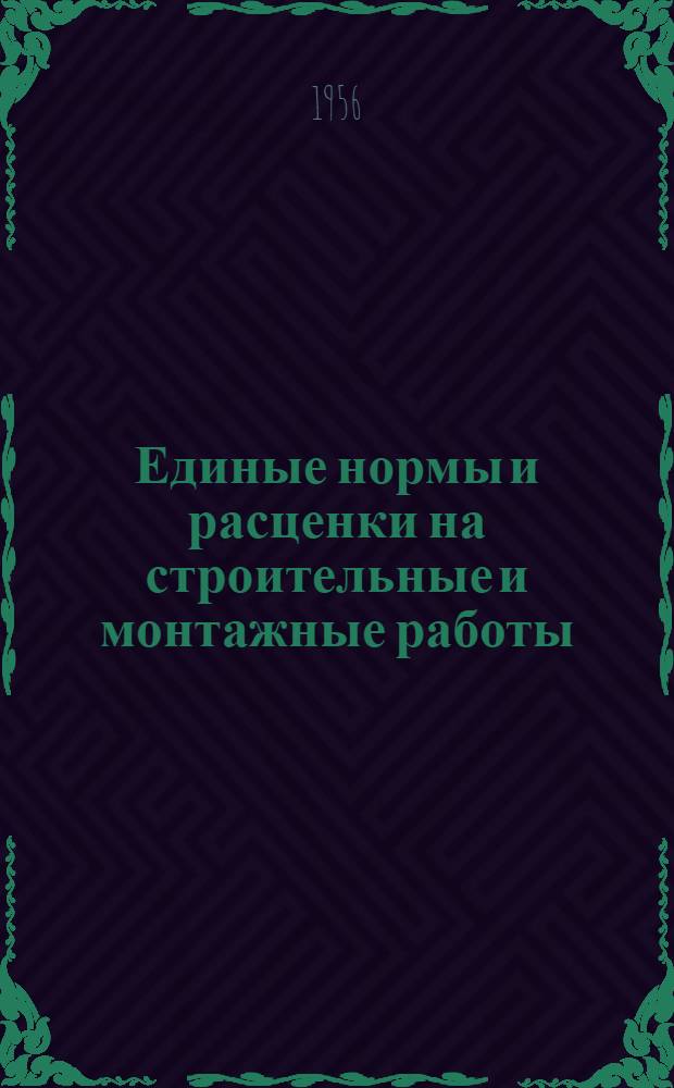 Единые нормы и расценки на строительные и монтажные работы : [Для строек второй группы] Для обязательного применения с 1 янв. 1956 г. Отд. 1-. Отд. 16 : Отделочные работы