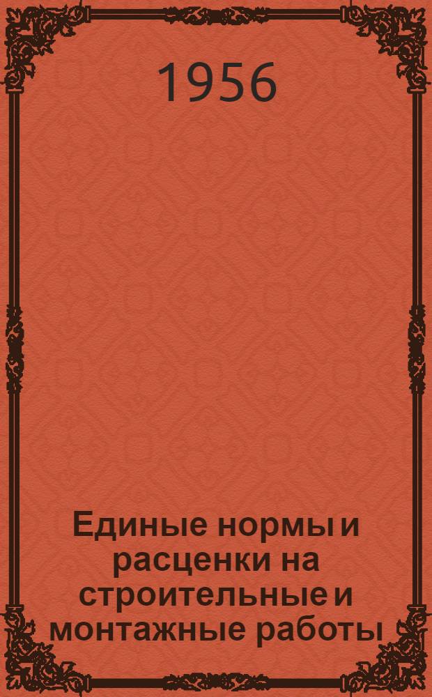 Единые нормы и расценки на строительные и монтажные работы : [Для строек второй группы] Для обязательного применения с 1 янв. 1956 г. Отд. 1-. Отд. 19 : Промышленные печи и трубы