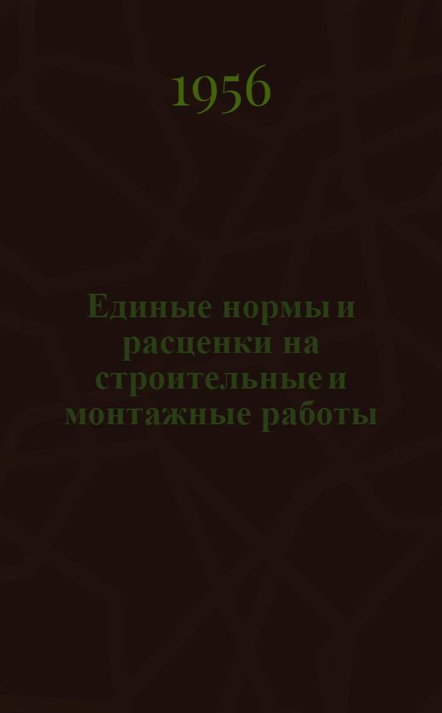 Единые нормы и расценки на строительные и монтажные работы : [Для строек второй группы] Для обязательного применения с 1 янв. 1956 г. Отд. 1-. Отд. 21 : Тепловые сети