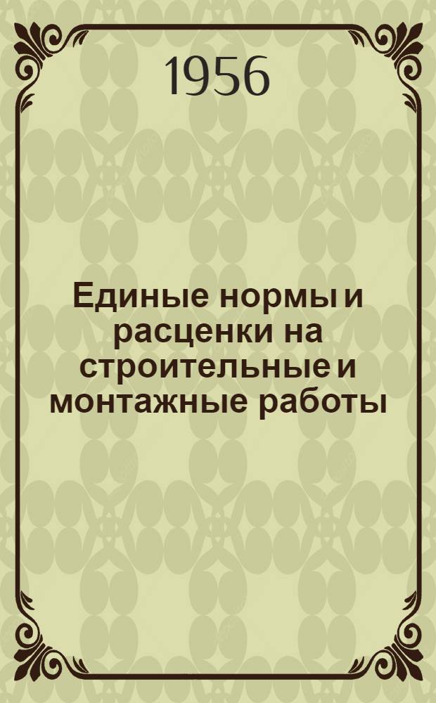 Единые нормы и расценки на строительные и монтажные работы : [Для строек второй группы] Для обязательного применения с 1 янв. 1956 г. Отд. 1-. Отд. 23 : Верхнее строение внутризаводских и подъездных железнодорожных путей