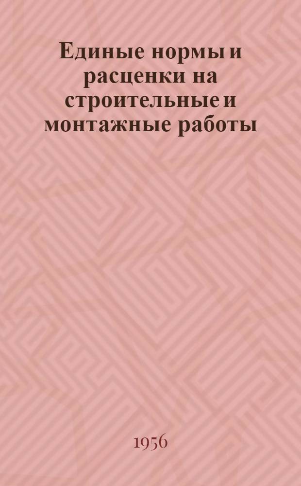 Единые нормы и расценки на строительные и монтажные работы : [Для строек второй группы] Для обязательного применения с 1 янв. 1956 г. Отд. 1-. Отд. 33 : Электрические установки сильного тока