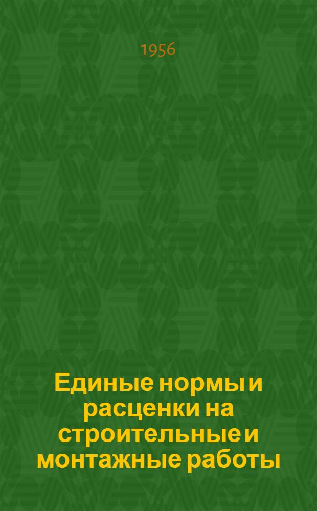 Единые нормы и расценки на строительные и монтажные работы : [Для строек второй группы] Для обязательного применения с 1 янв. 1956 г. Отд. 1-. Отд. 33 : Электрические установки сильного тока