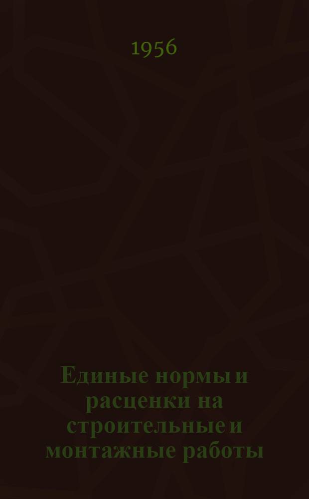 Единые нормы и расценки на строительные и монтажные работы : [Для строек второй группы] Для обязательного применения с 1 янв. 1956 г. Отд. 1-. Отд. 35 : Антикоррозийные и специальные футеровочные работы