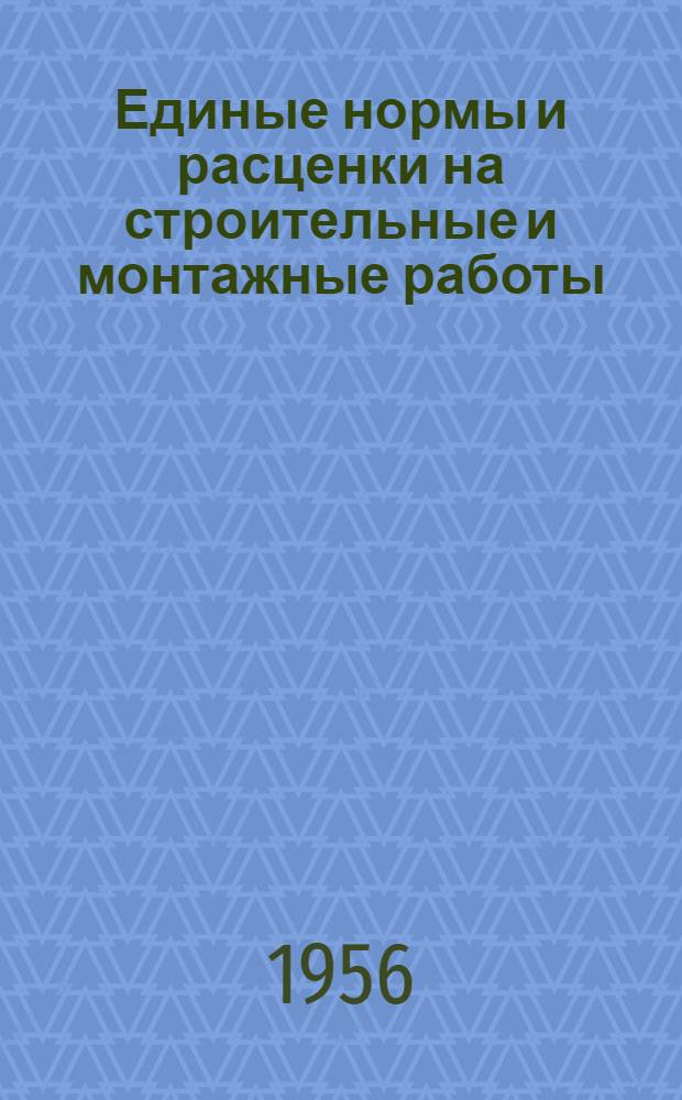 Единые нормы и расценки на строительные и монтажные работы : [Для строек второй группы] Для обязательного применения с 1 янв. 1956 г. Отд. 1-. Отд. 40 : Изготовление и установка лепных изделий