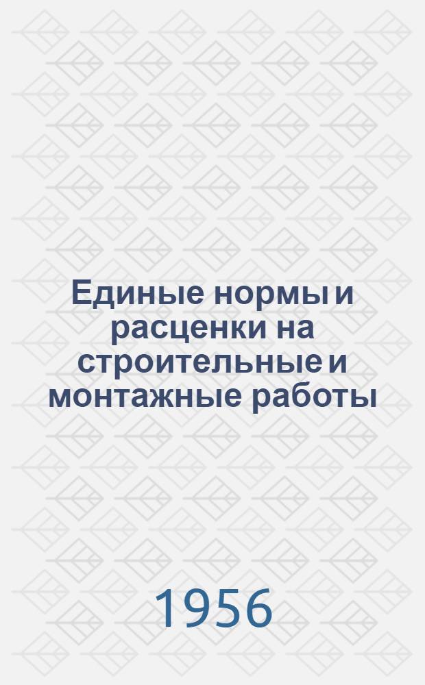 Единые нормы и расценки на строительные и монтажные работы : [Для строек второй группы] Для обязательного применения с 1 янв. 1956 г. Отд. 1-. Отд. 42 : Изготовление конструкций и деталей для электрических установок
