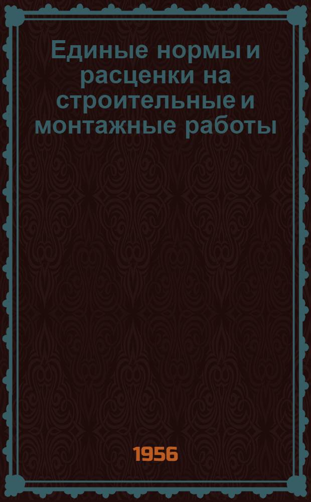 Единые нормы и расценки на строительные и монтажные работы : [Для строек второй группы] Для обязательного применения с 1 янв. 1956 г. Отд. 1-. Отд. 43 : Монтаж, демонтаж и ремонт строительных машин