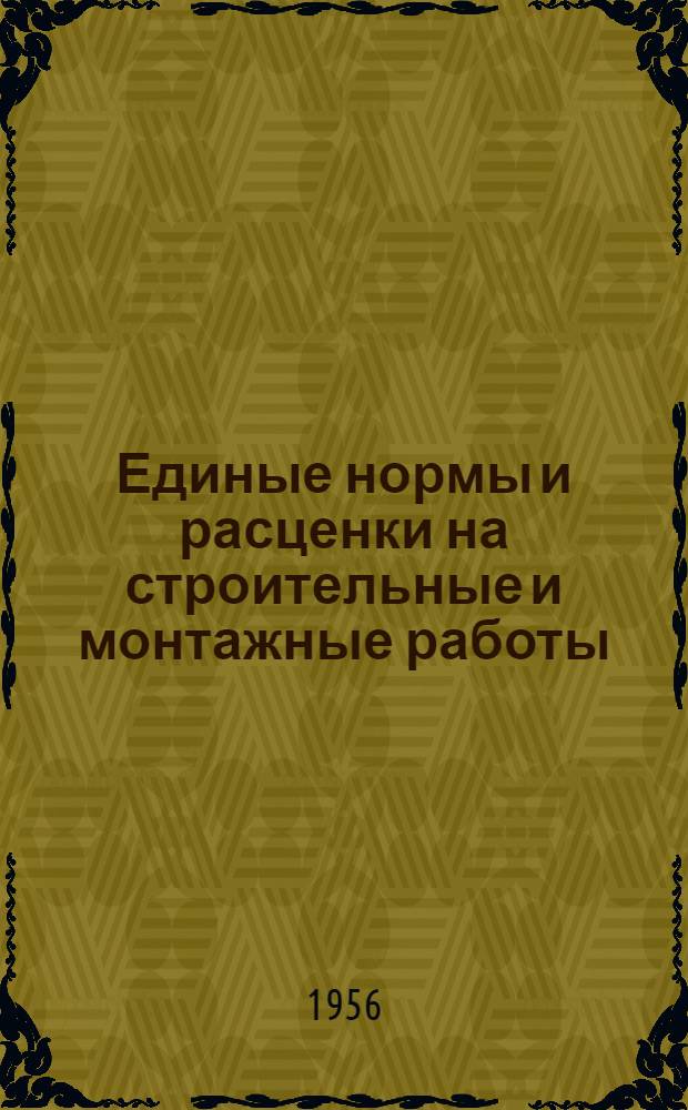 Единые нормы и расценки на строительные и монтажные работы : [Для строек второй группы] Для обязательного применения с 1 янв. 1956 г. Отд. 13. Отд. 13 : Полы