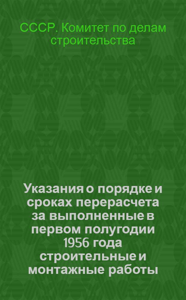 Указания о порядке и сроках перерасчета за выполненные в первом полугодии 1956 года строительные и монтажные работы