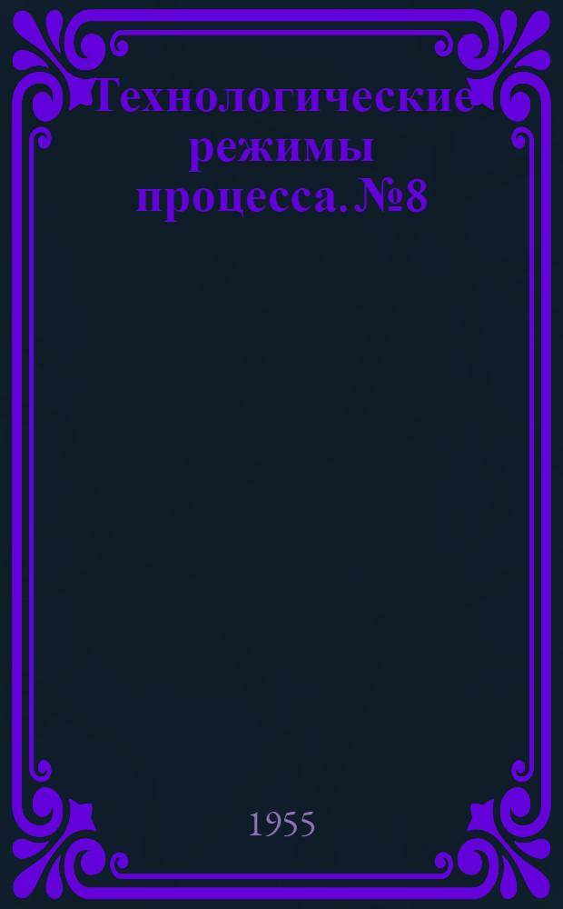 Технологические режимы процесса. № 8 : Намазка коробок со спичками и укладка их в ящики