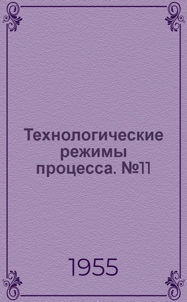 Технологические режимы процесса. № 11 : Изготовление фосфорной массы