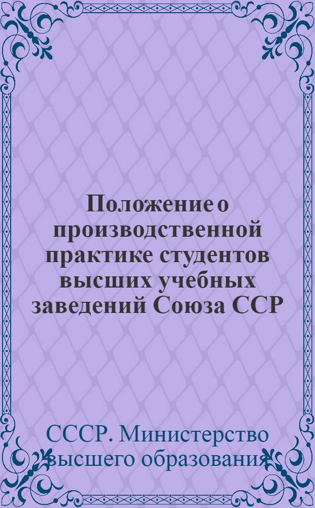 Положение о производственной практике студентов высших учебных заведений Союза ССР