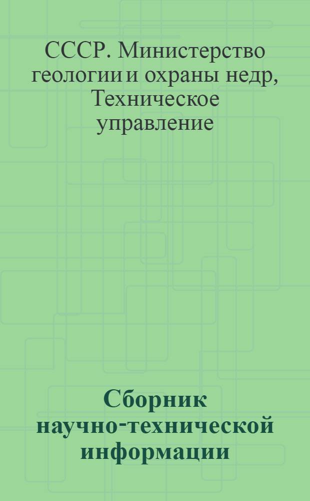 Сборник научно-технической информации : № 1-5