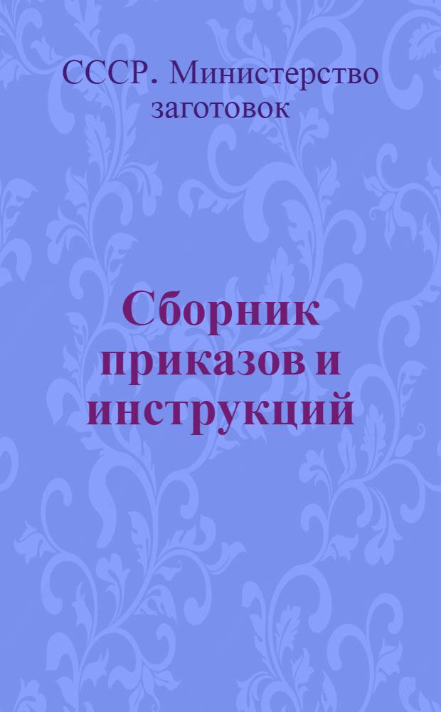 Сборник приказов и инструкций