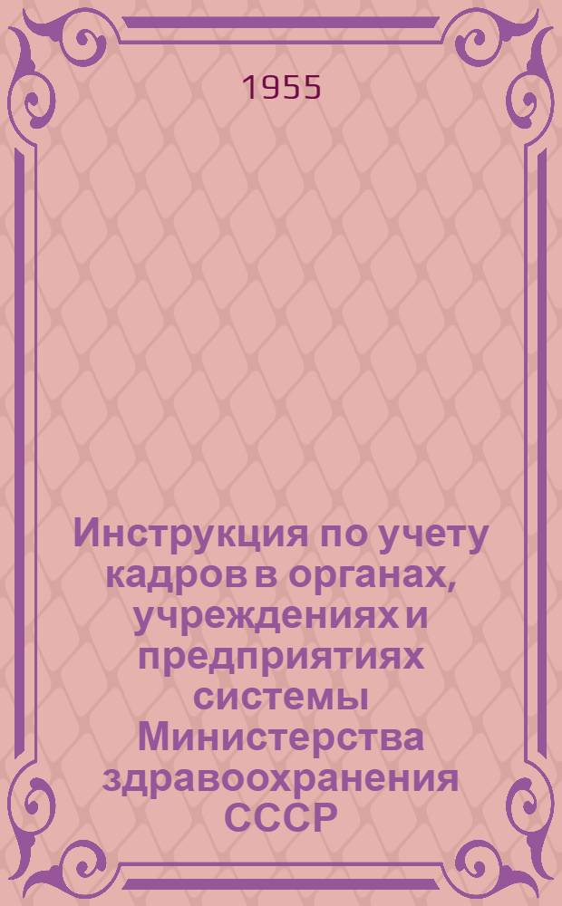 Инструкция по учету кадров в органах, учреждениях и предприятиях системы Министерства здравоохранения СССР