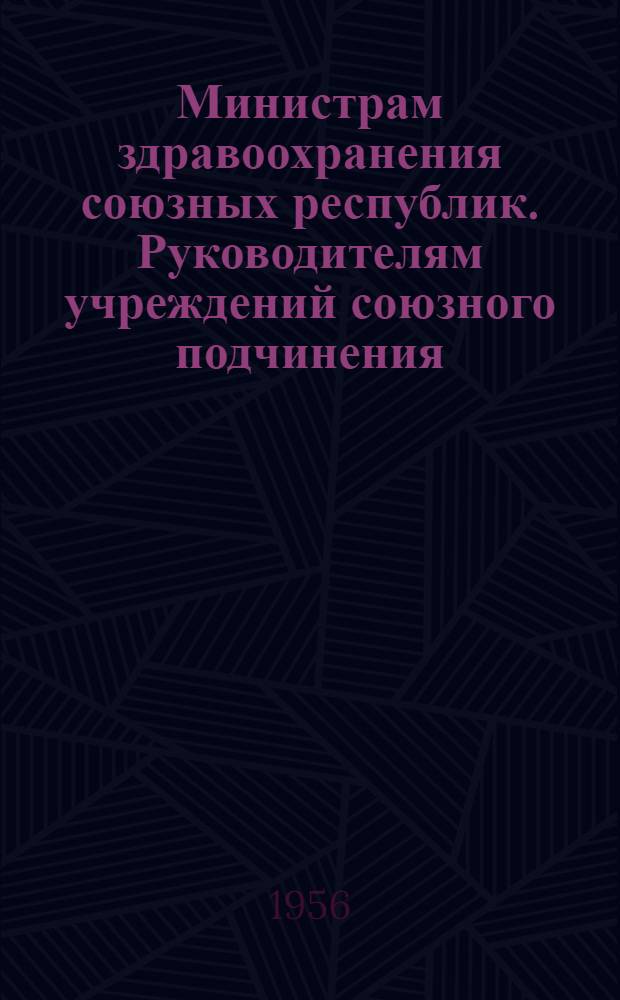 Министрам здравоохранения союзных республик. Руководителям учреждений союзного подчинения. [О мероприятиях по обеспечению улучшения медицинского обслуживания населения