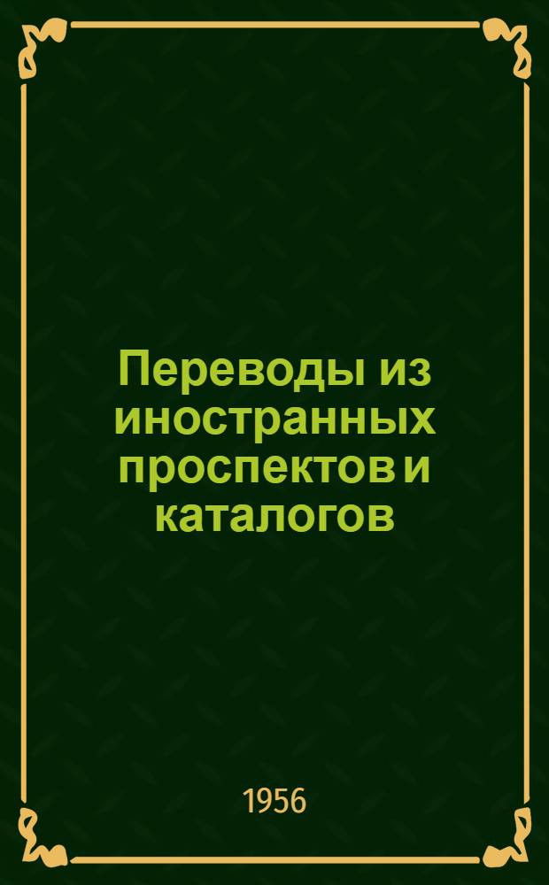 Переводы из иностранных проспектов и каталогов : Сб. 1-