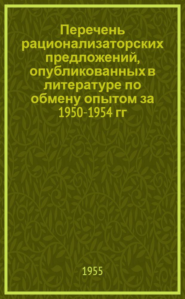 Перечень рационализаторских предложений, опубликованных в литературе по обмену опытом за 1950-1954 гг. Стекольная промышленность, механика и энергетика