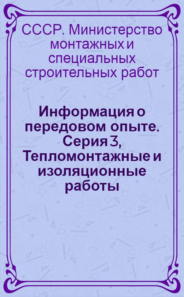 Информация о передовом опыте. Серия 3, Тепломонтажные и изоляционные работы