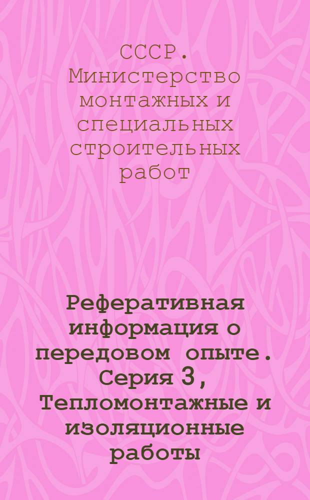 Реферативная информация о передовом опыте. Серия 3, Тепломонтажные и изоляционные работы