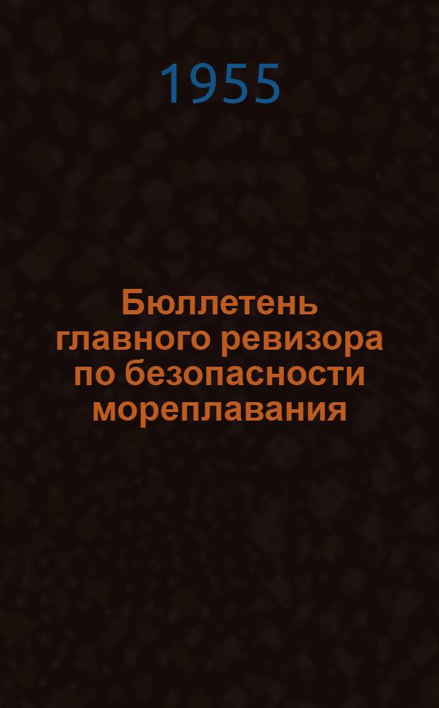Бюллетень главного ревизора по безопасности мореплавания : № 1-
